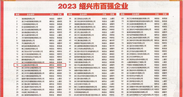 水蜜桃伊人久久权威发布丨2023绍兴市百强企业公布，长业建设集团位列第18位